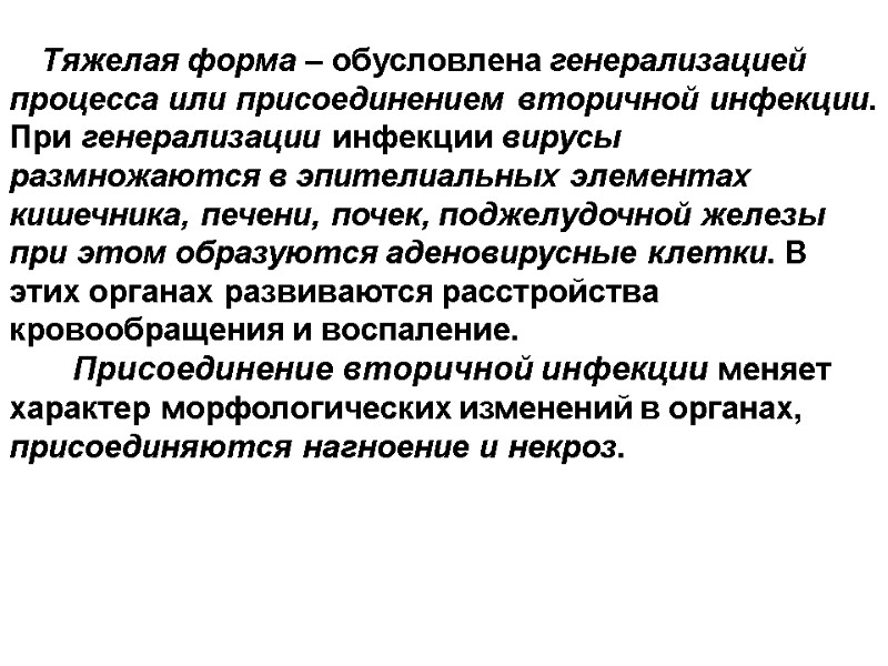 Тяжелая форма – обусловлена генерализацией процесса или присоединением вторичной инфекции. При генерализации инфекции вирусы